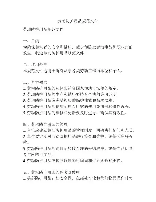 劳动防护用品规范文件