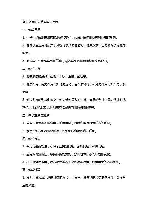 塑造地表的巧手教案及反思