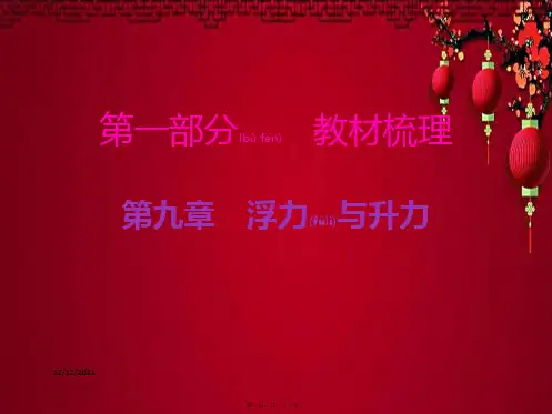 中考物理总复习 第九章 浮力与升力课件 粤教沪粤教沪级物理课件