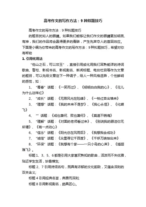高考作文的写作方法：9种拟题技巧