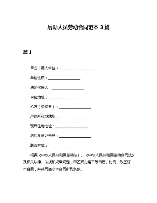后勤人员劳动合同范本3篇