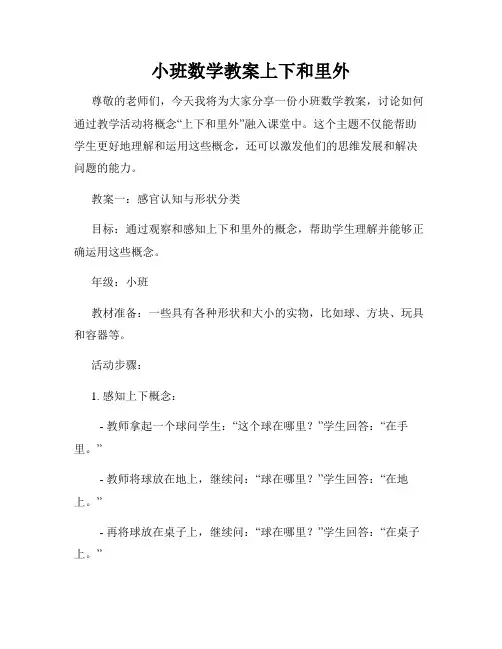 小班数学教案上下和里外