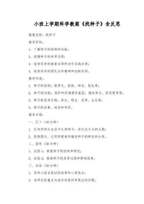 小班上学期科学教案《找种子》含反思
