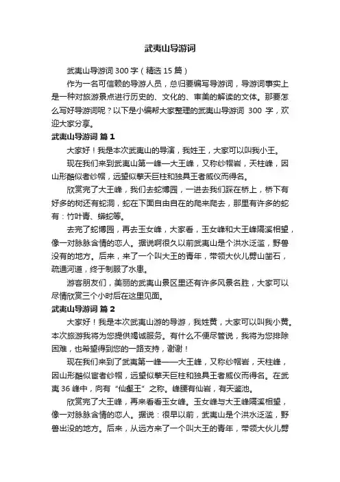 武夷山导游词300字（精选15篇）