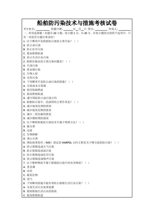 船舶防污染技术与措施考核试卷