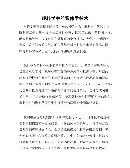眼科学中的影像学技术