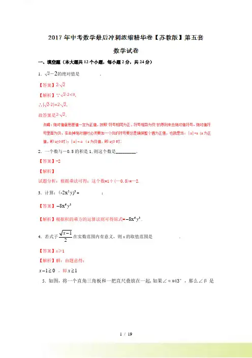 苏教版中考数学最后冲刺浓缩精华卷（5）含答案解析