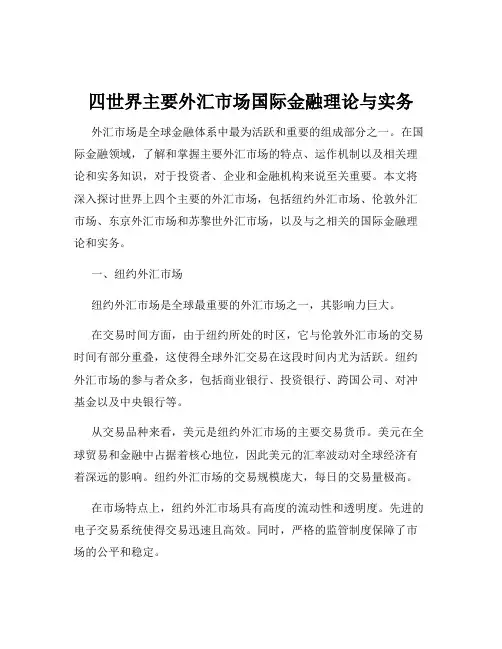 四世界主要外汇市场国际金融理论与实务