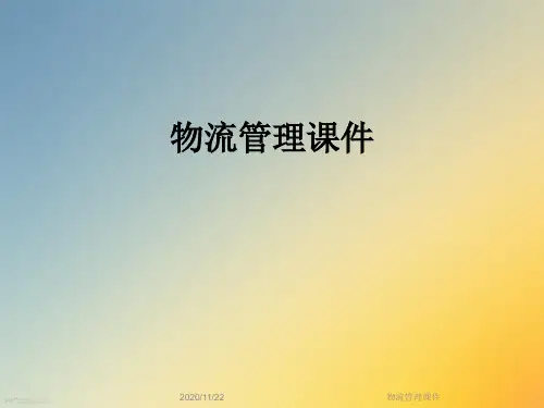 物流管理课件