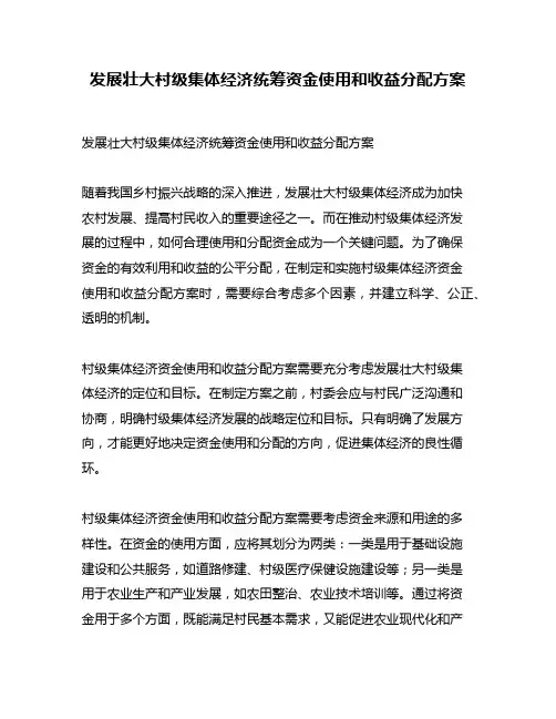 发展壮大村级集体经济统筹资金使用和收益分配方案