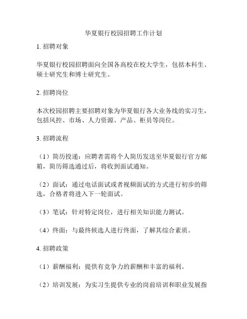 华夏银行校园招聘工作计划