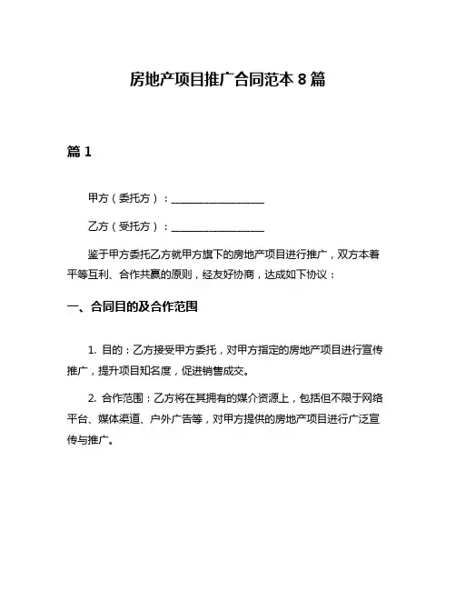 房地产项目推广合同范本8篇