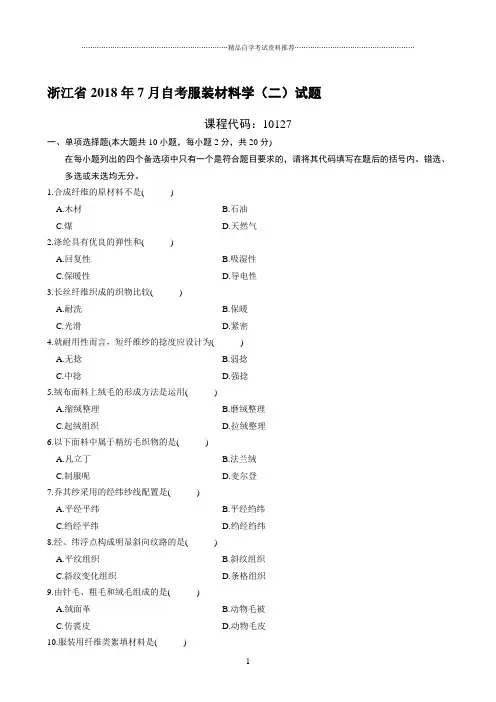 最新7月浙江自考服装材料学(二)试题及答案解析