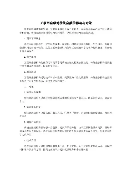互联网金融对传统金融的影响与对策
