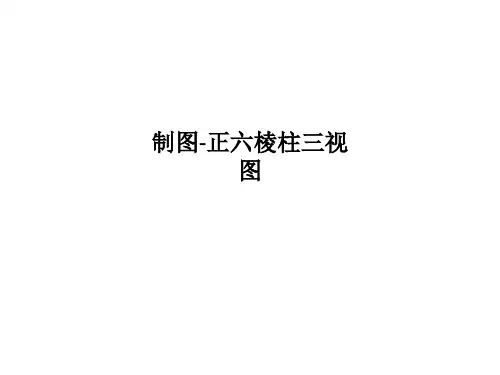 制图-正六棱柱三视图PPT课件