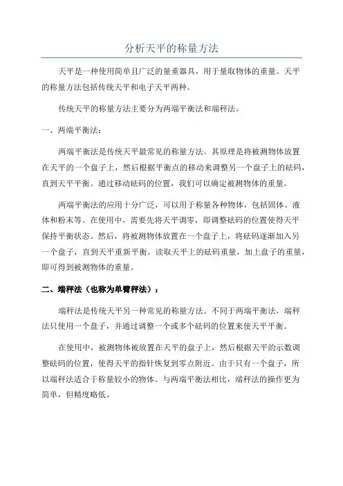 分析天平的称量方法