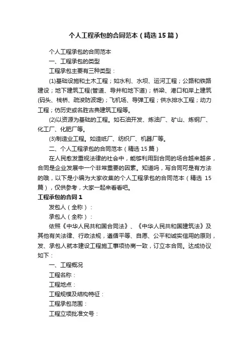 个人工程承包的合同范本（精选15篇）