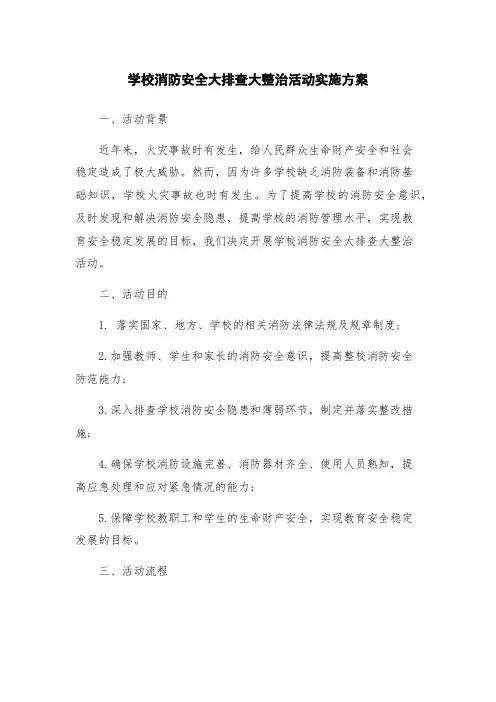 学校消防安全大排查大整治活动实施方案