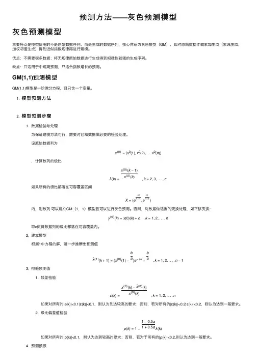 预测方法——灰色预测模型