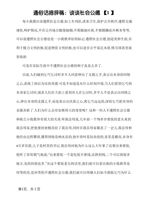 普通话说话稿：谈谈社会公德