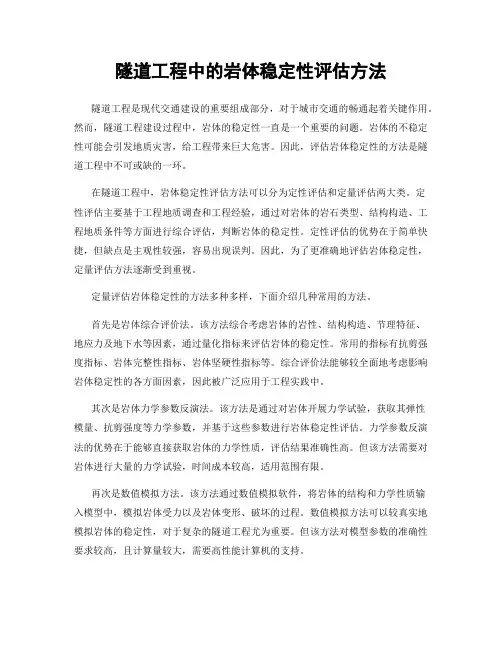 隧道工程中的岩体稳定性评估方法