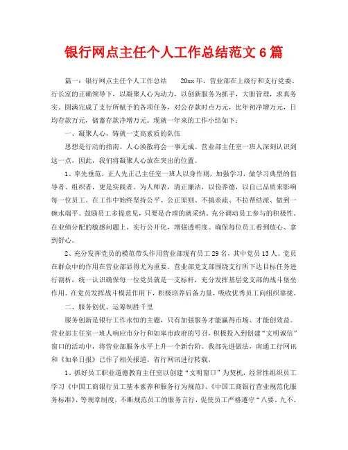 银行网点主任个人工作总结范文6篇