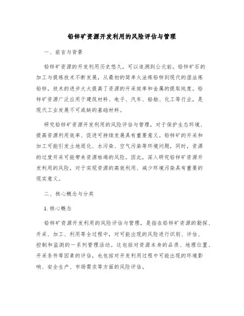 铅锌矿资源开发利用的风险评估与管理