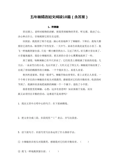 五年级精选短文阅读10篇(含答案)