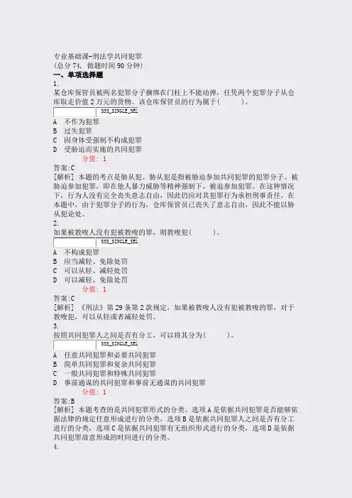 专业基础课-刑法学共同犯罪_真题(含答案与解析)-交互
