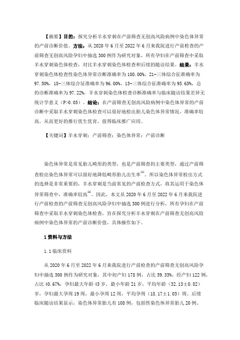 羊水穿刺在产前筛查无创高风险病例中染色体异常的产前诊断价值探讨