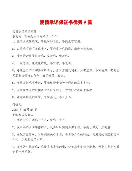 爱情承诺保证书优秀9篇