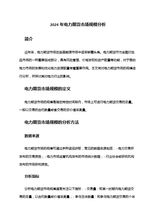2024年电力期货市场规模分析