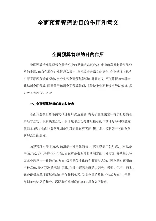 全面预算管理的目的作用和意义