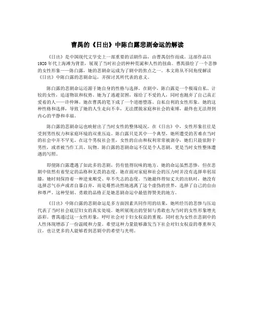 曹禺的《日出》中陈白露悲剧命运的解读