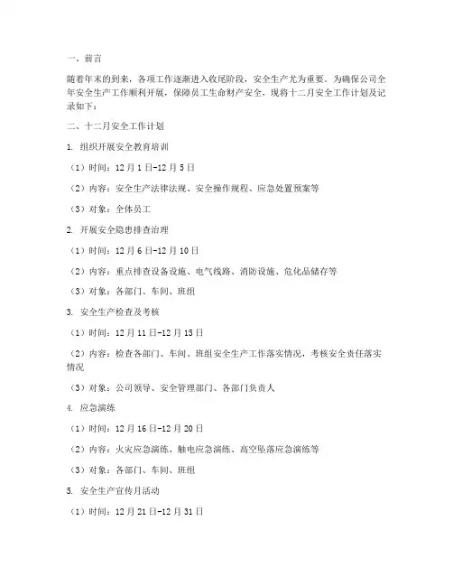十二月安全工作计划及记录