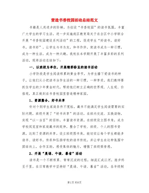 营造书香校园活动总结范文(3篇)