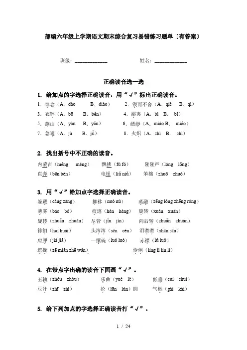 部编六年级上学期语文期末综合复习易错练习题单〔有答案〕