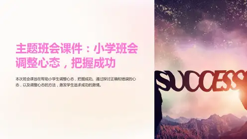 主题班会课件：小学班会调整心态,把握成功