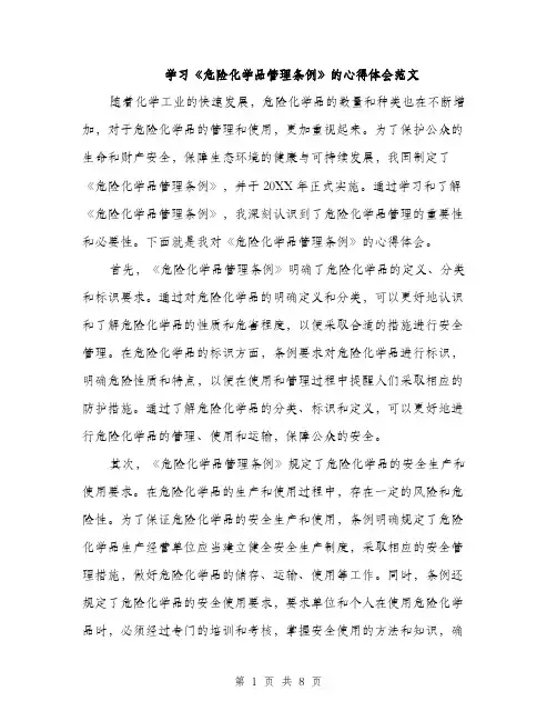学习《危险化学品管理条例》的心得体会范文（三篇）