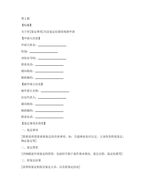 司法鉴定重申申请书模板(3篇)