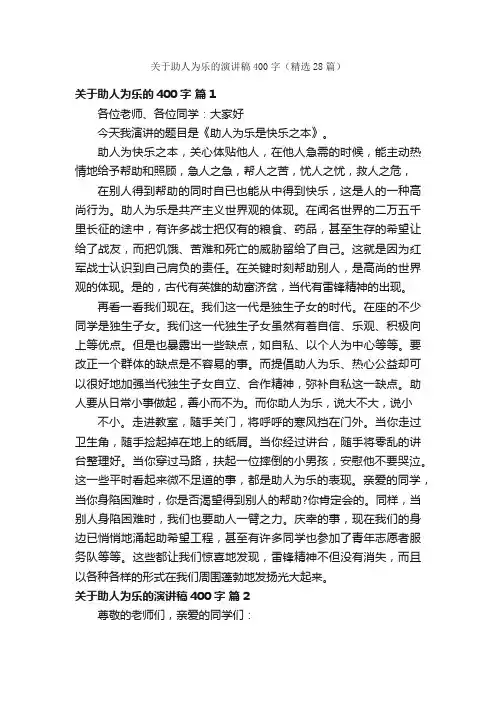 关于助人为乐的演讲稿400字（精选28篇）