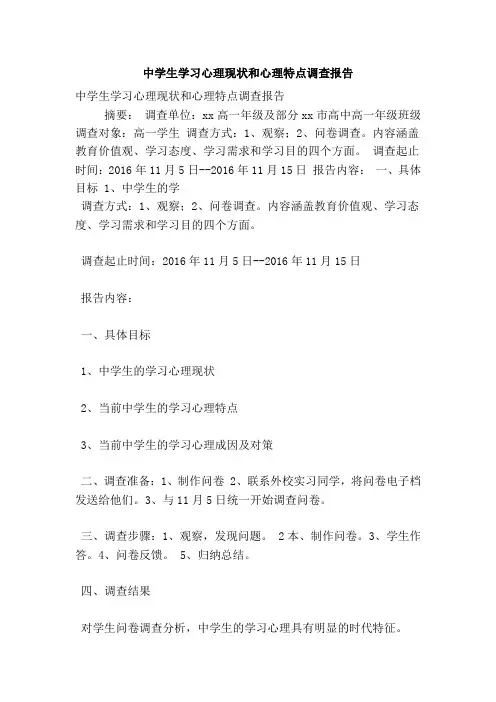 中学生学习心理现状和心理特点调查报告