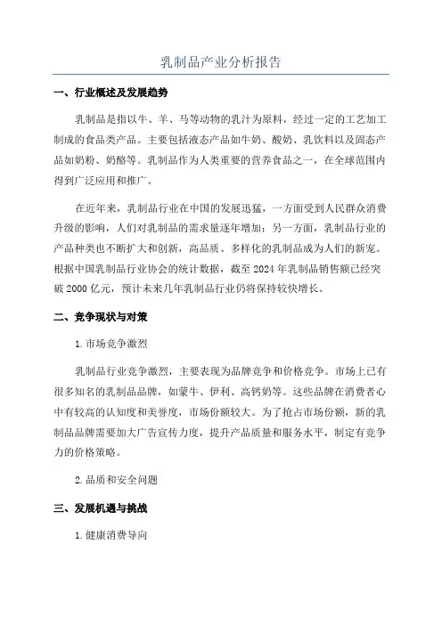 乳制品产业分析报告