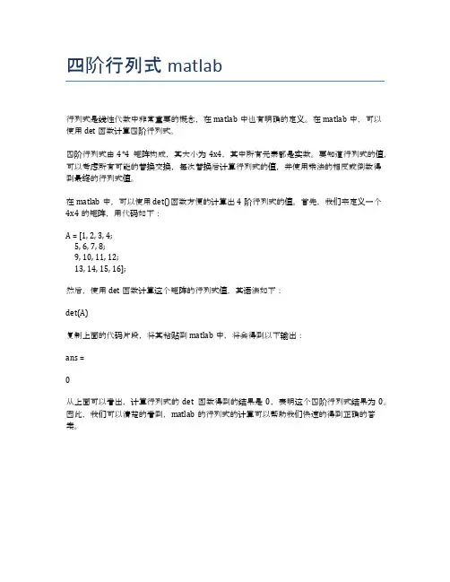 四阶行列式matlab