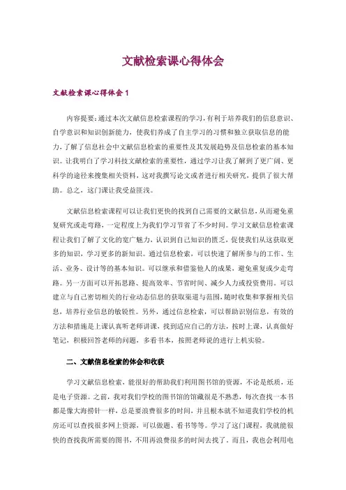 文献检索课心得体会