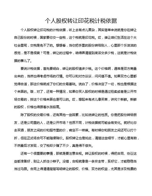 个人股权转让印花税计税依据