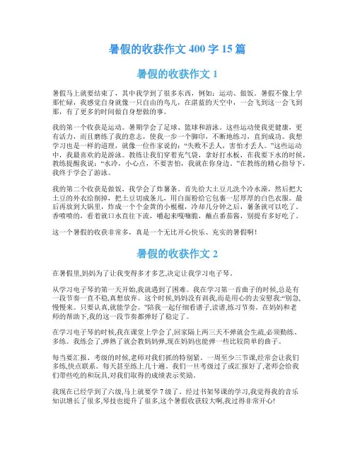 暑假的收获作文400字15篇