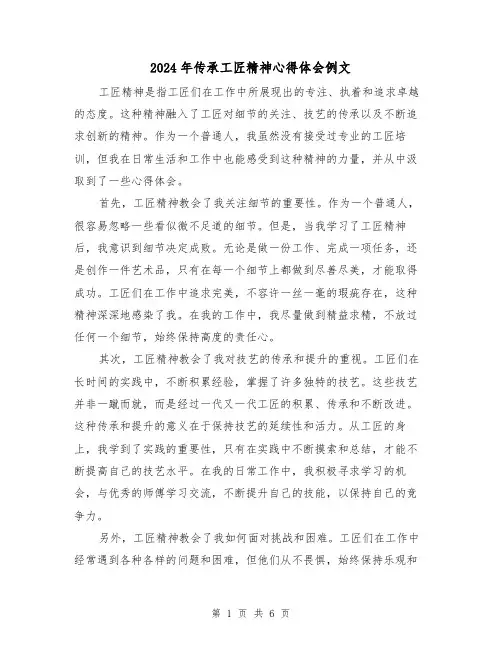2024年传承工匠精神心得体会例文(3篇)