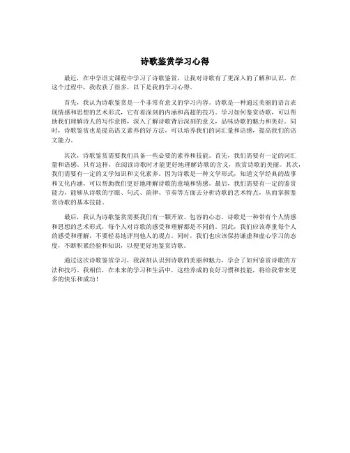 诗歌鉴赏学习心得