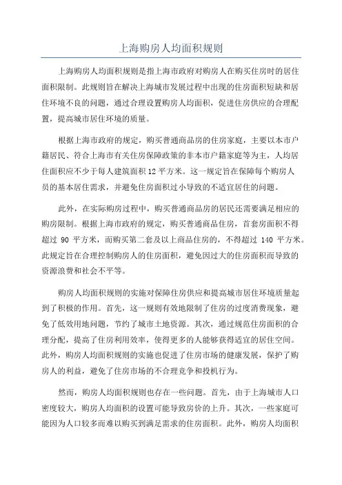 上海购房人均面积规则